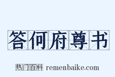 答何府尊书是什么意思的图片